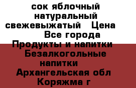 сок яблочный натуральный свежевыжатый › Цена ­ 12 - Все города Продукты и напитки » Безалкогольные напитки   . Архангельская обл.,Коряжма г.